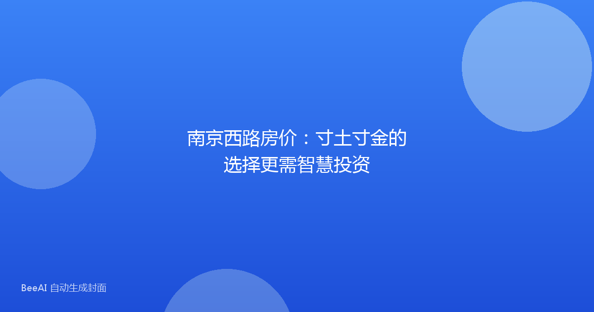 南京西路房价:寸土寸金的选择更需智慧投资