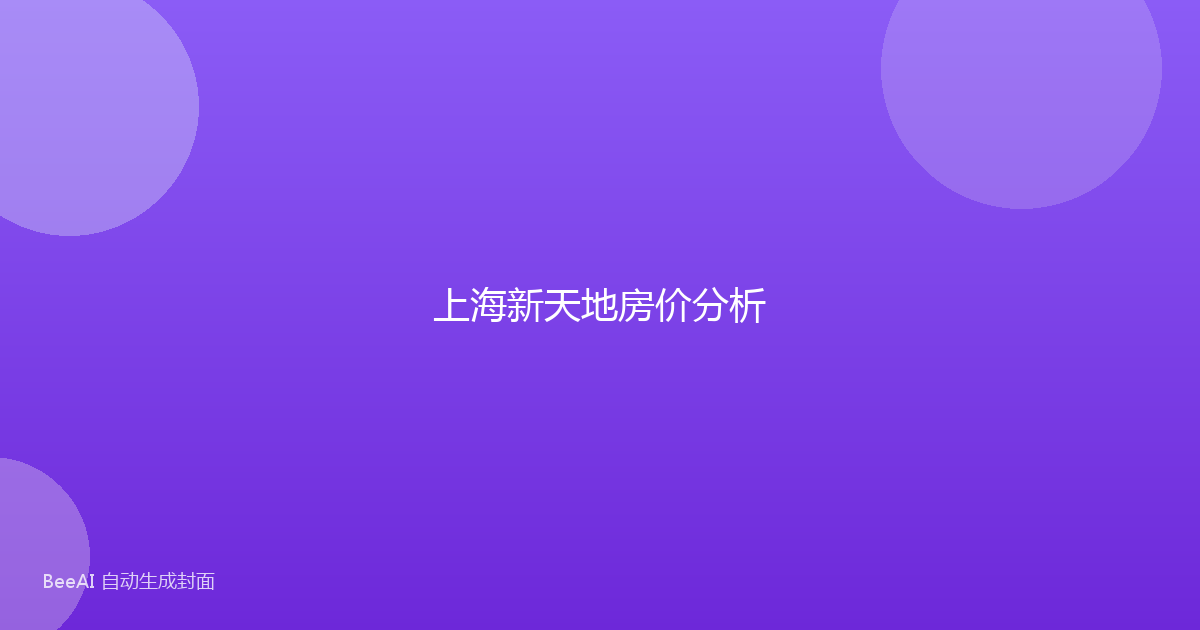 上海新天地房价分析