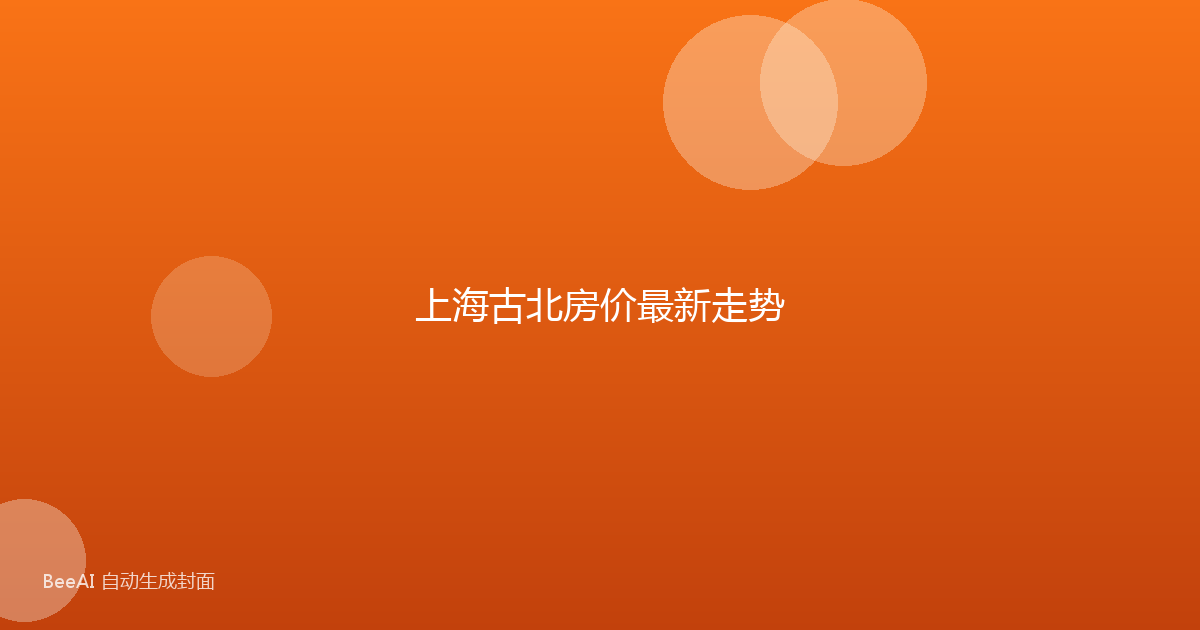 上海古北房价最新走势
