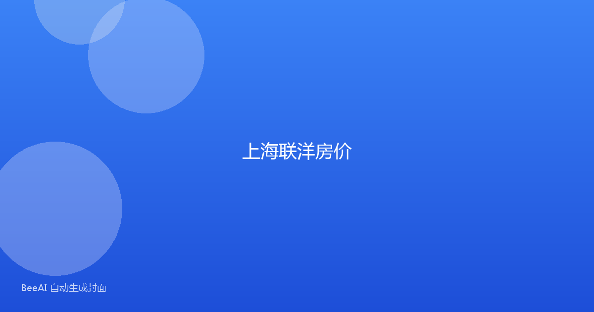 上海联洋房价