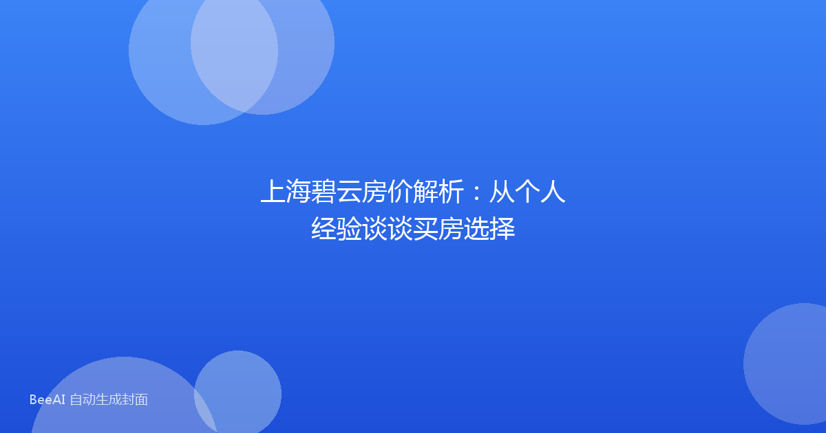 上海碧云房价解析:从个人经验谈谈买房选择