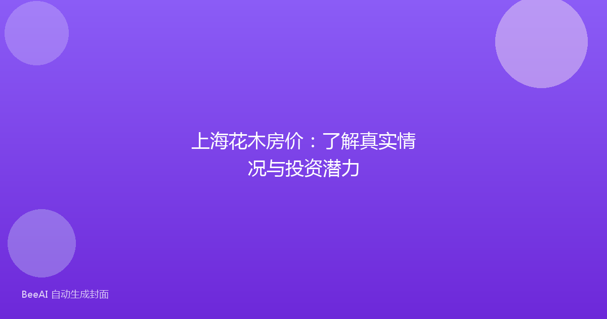 上海花木房价:了解真实情况与投资潜力