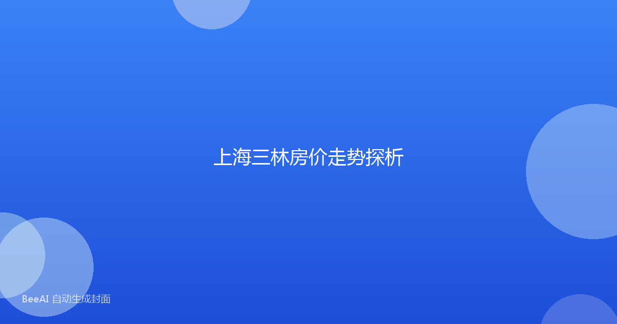 上海三林房价走势探析