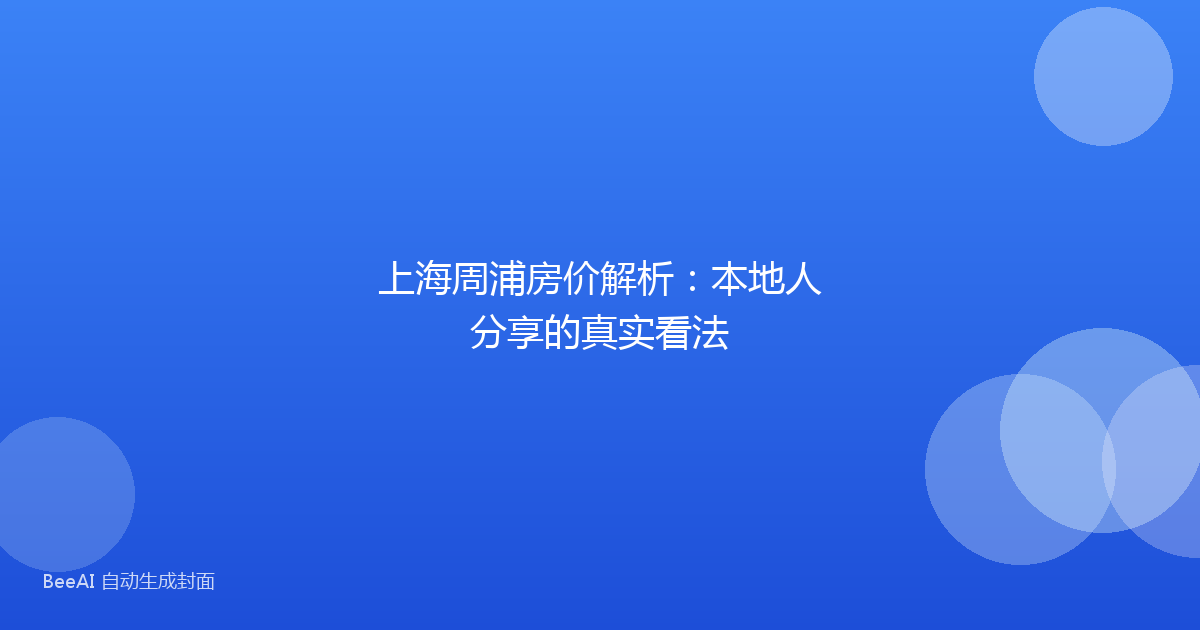 上海周浦房价解析:本地人分享的真实看法
