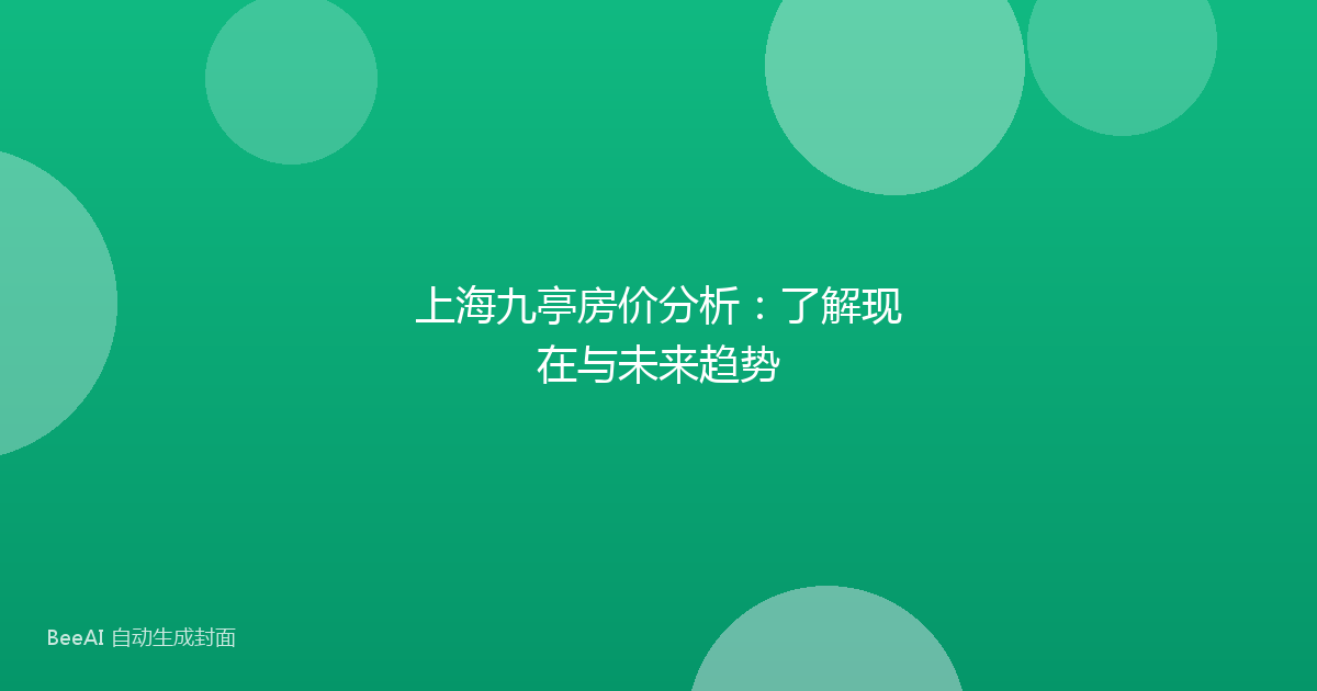 上海九亭房价分析:了解现在与未来趋势