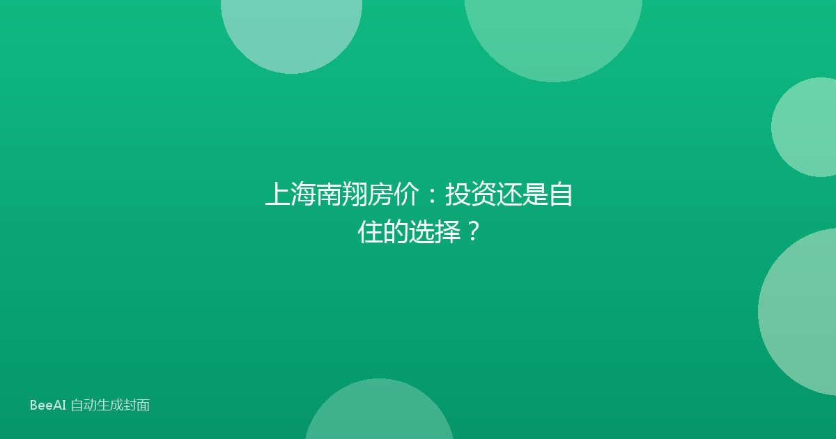 上海南翔房价:投资还是自住的选择?