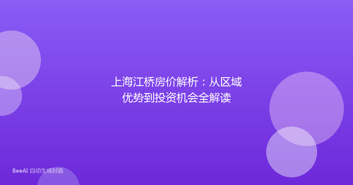 上海江桥房价解析：从区域优势到投资机会全解读