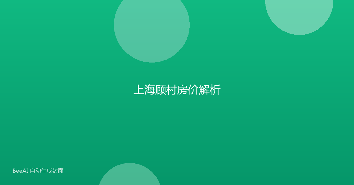 上海顾村房价解析