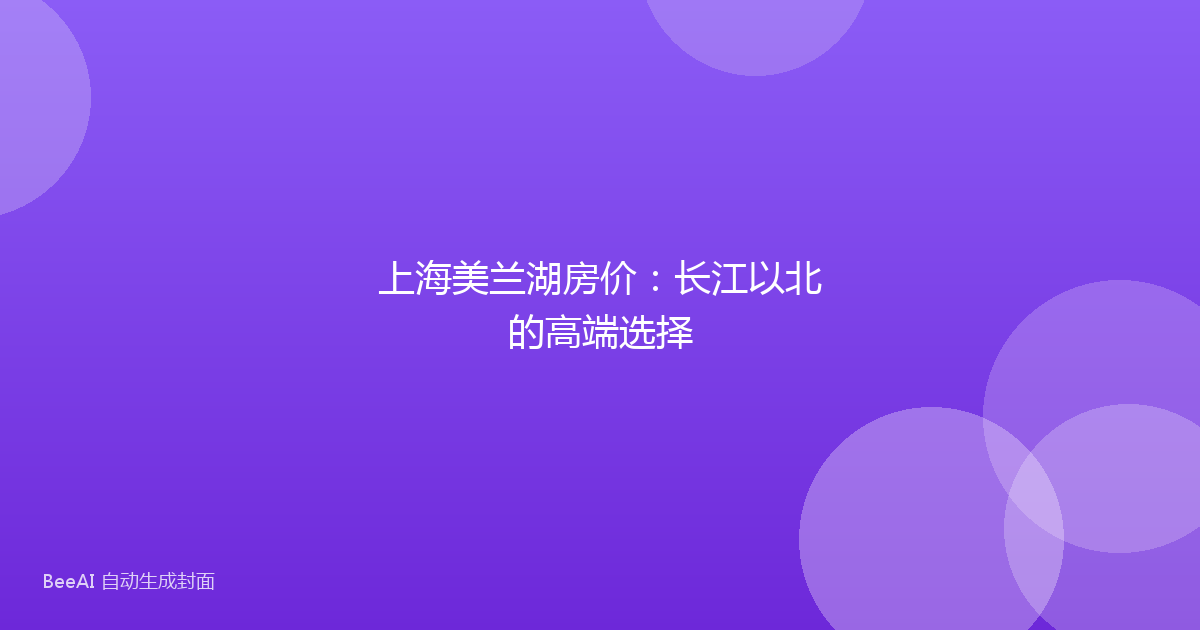 上海美兰湖房价：长江以北的高端选择