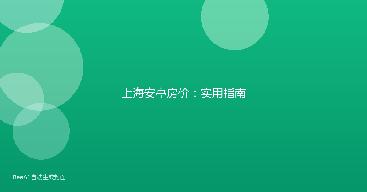 上海安亭房价:实用指南