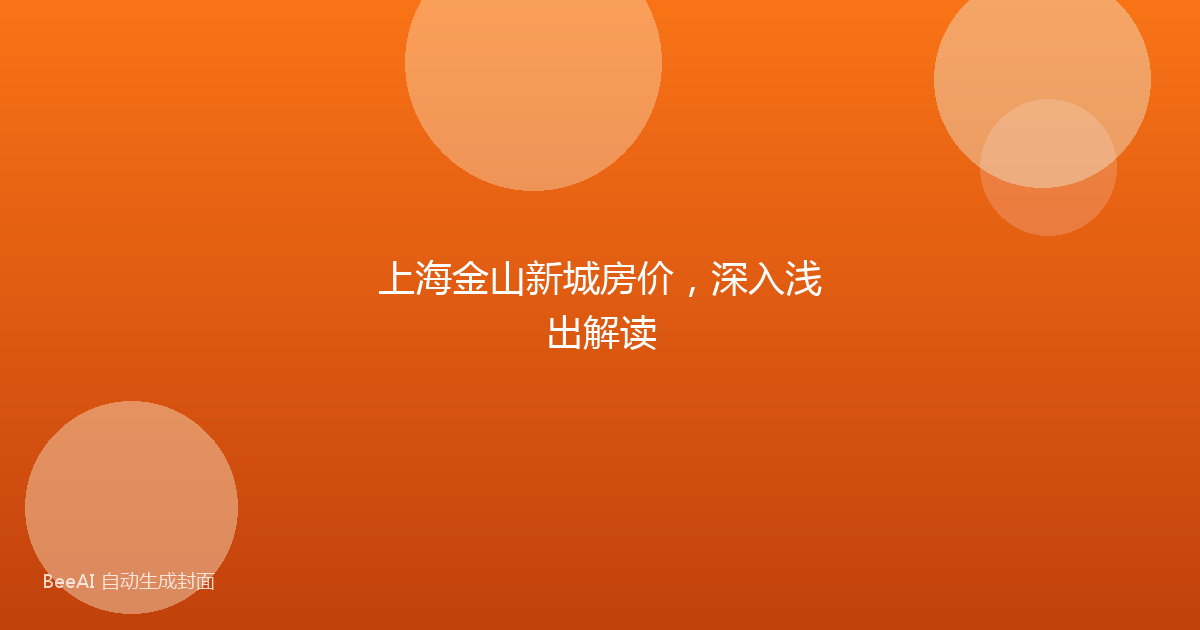 上海金山新城房价,深入浅出解读