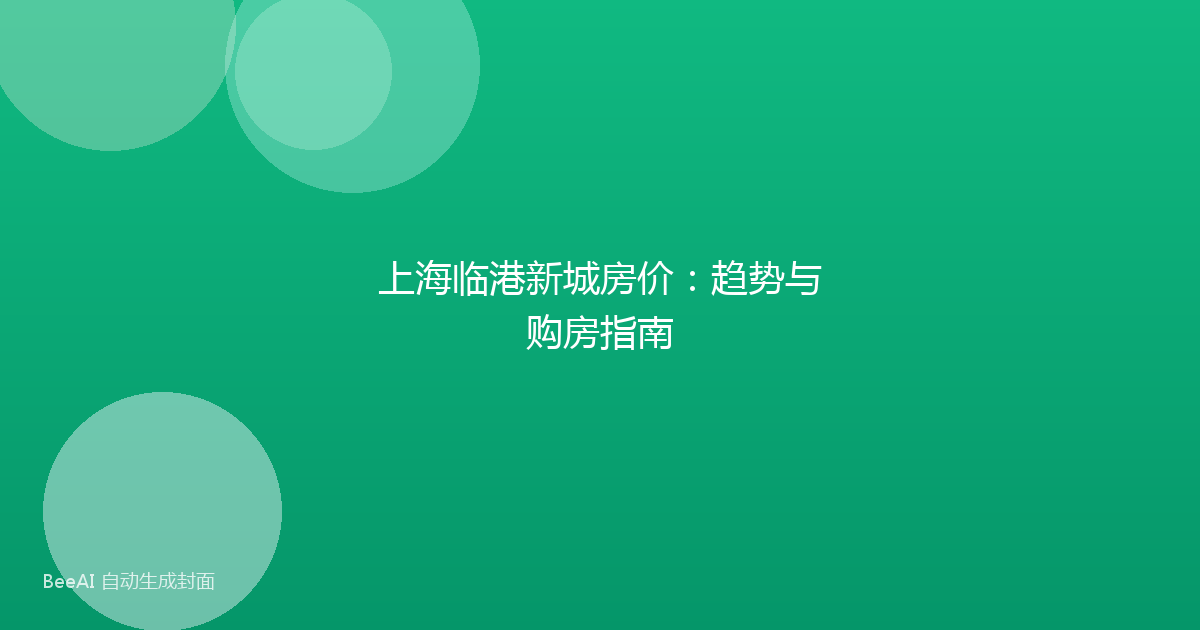 上海临港新城房价：趋势与购房指南