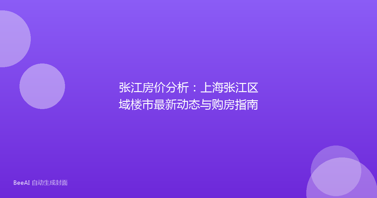 张江房价分析:上海张江区域楼市最新动态与购房指南