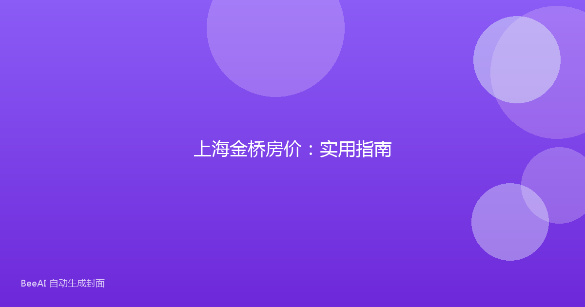 上海金桥房价:实用指南