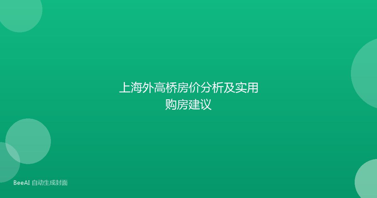 上海外高桥房价分析及实用购房建议