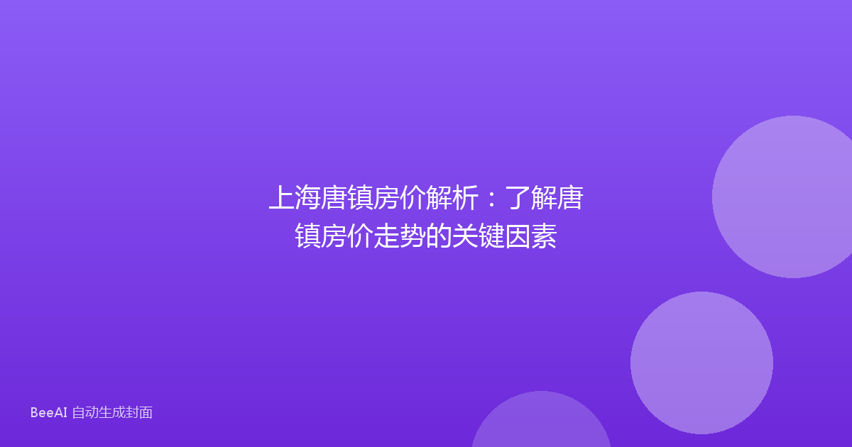 上海唐镇房价解析:了解唐镇房价走势的关键因素