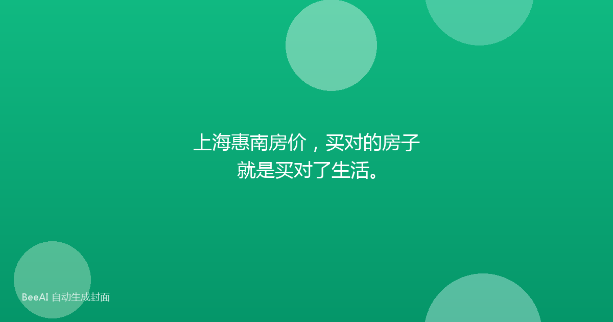 上海惠南房价，买对的房子就是买对了生活。