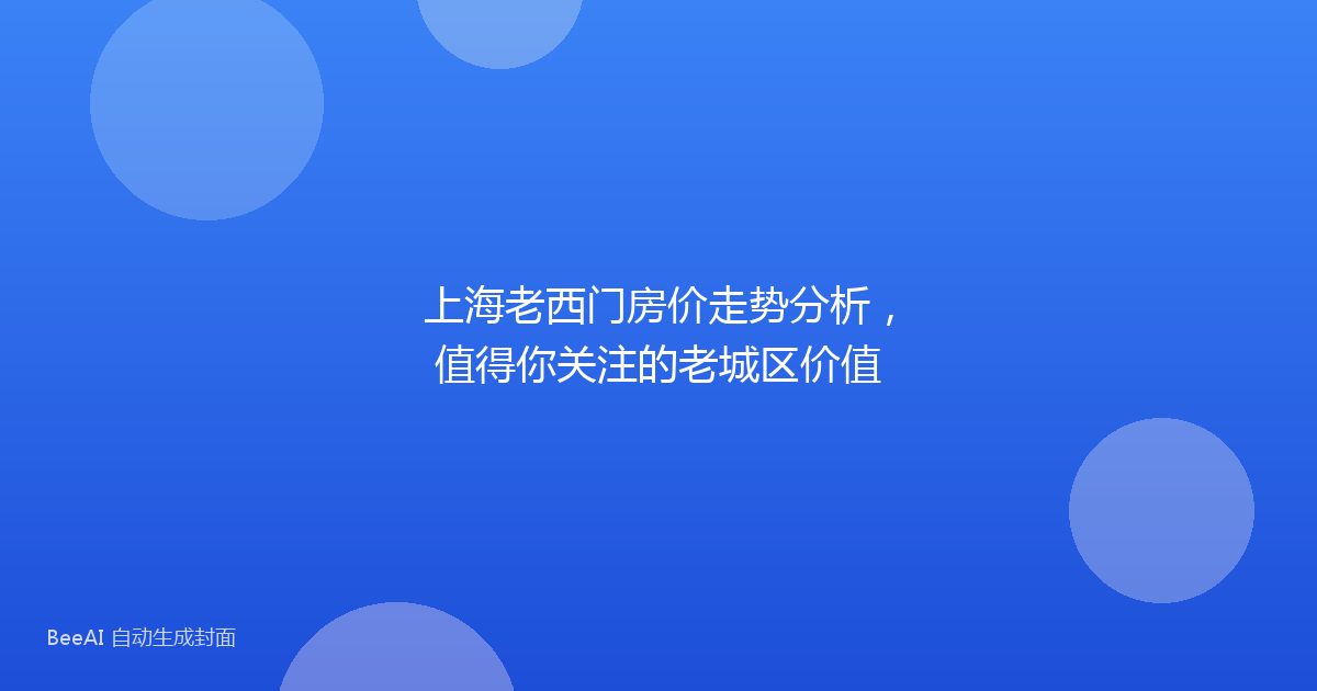 上海老西门房价走势分析,值得你关注的老城区价值