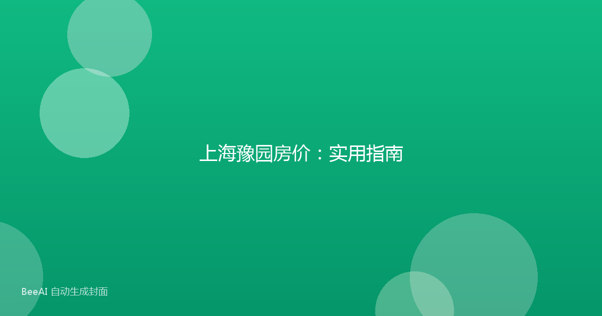 上海豫园房价：实用指南