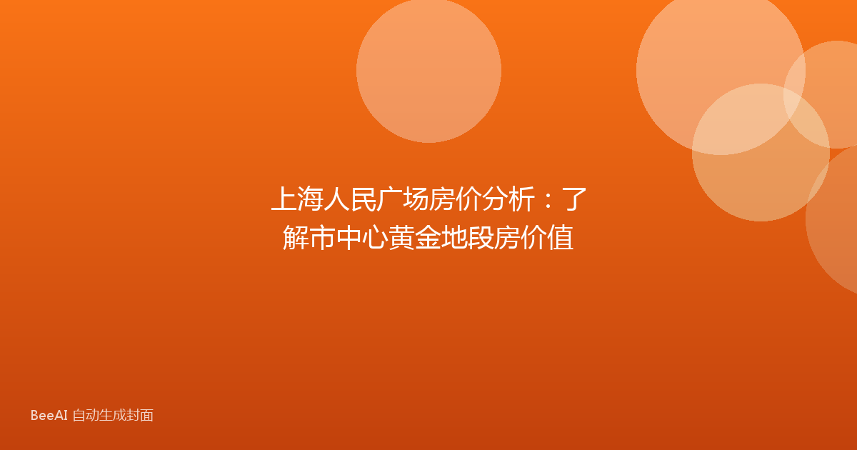 上海人民广场房价分析：了解市中心黄金地段房价值