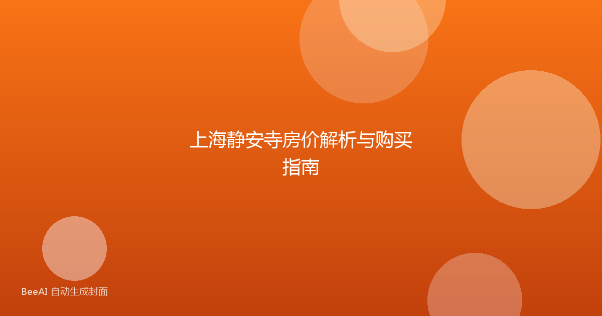 上海静安寺房价解析与购买指南