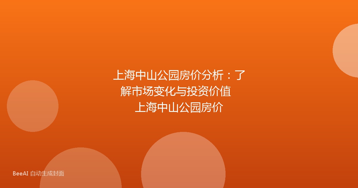 上海中山公园房价分析：了解市场变化与投资价值  上海中山公园房价