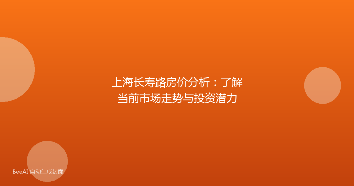 上海长寿路房价分析:了解当前市场走势与投资潜力
