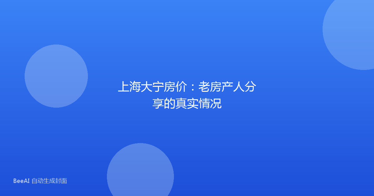 上海大宁房价:老房产人分享的真实情况