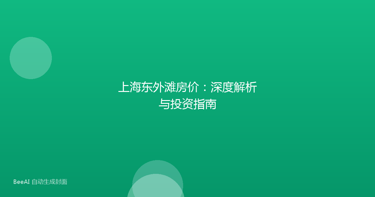上海东外滩房价:深度解析与投资指南