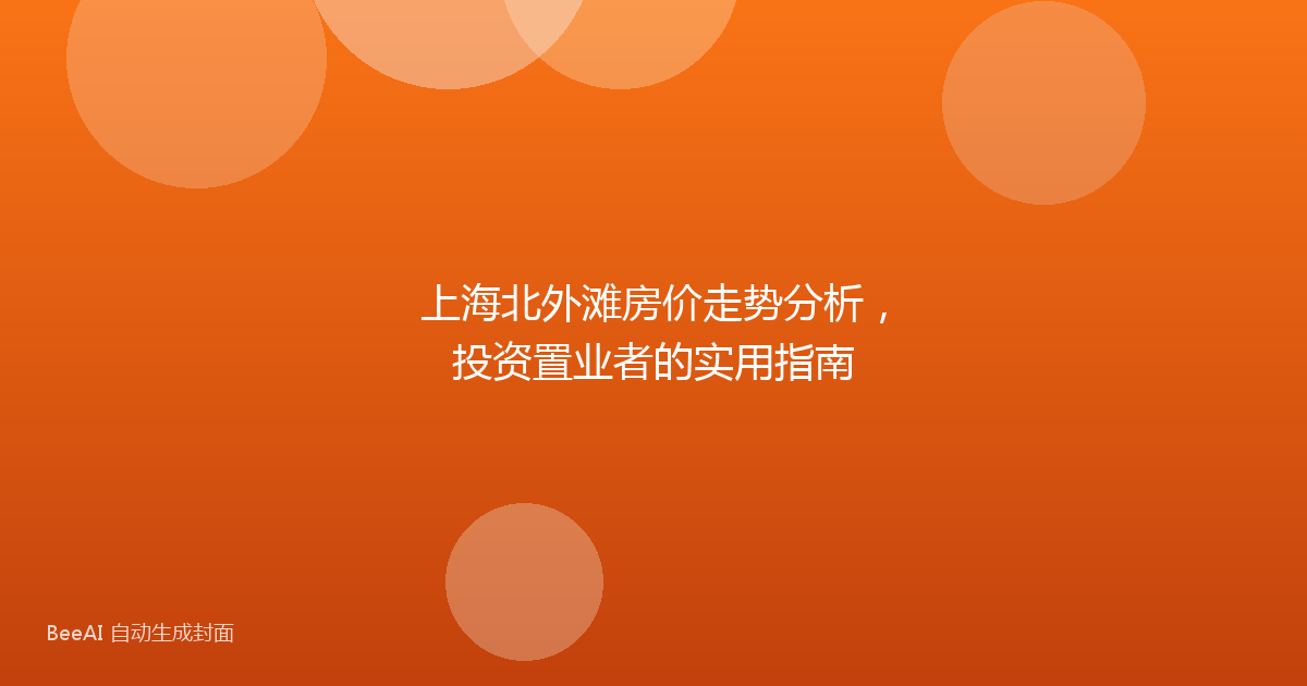 上海北外滩房价走势分析,投资置业者的实用指南