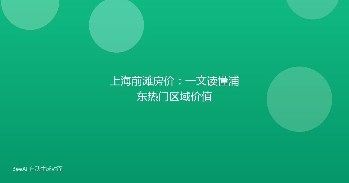 上海前滩房价：一文读懂浦东热门区域价值