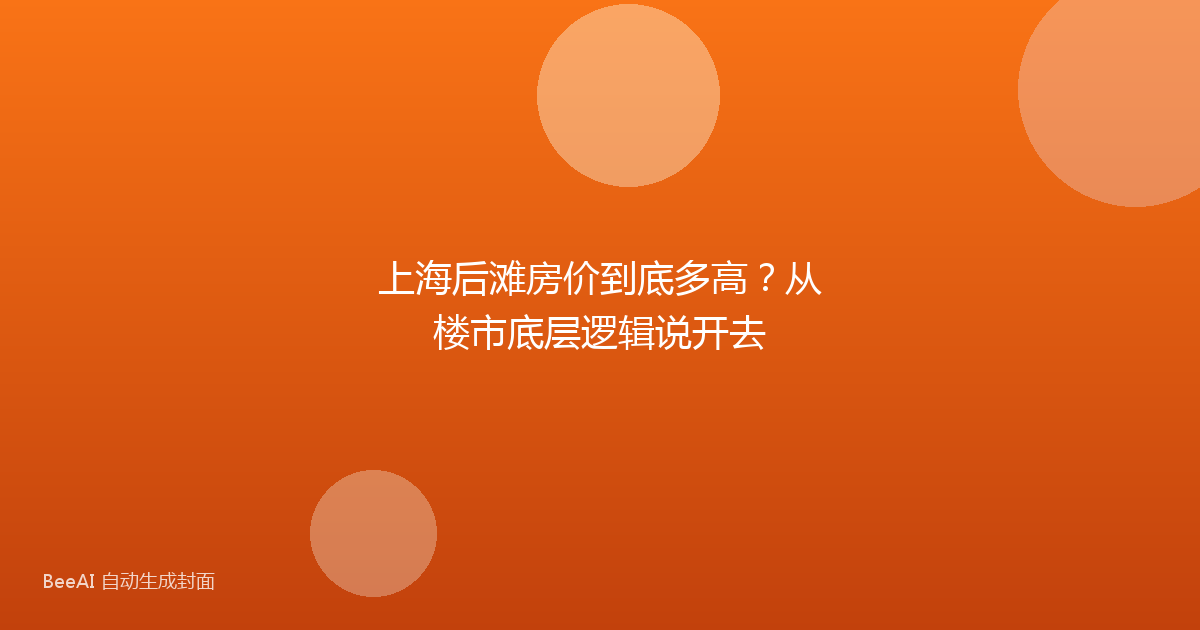 上海后滩房价到底多高?从楼市底层逻辑说开去