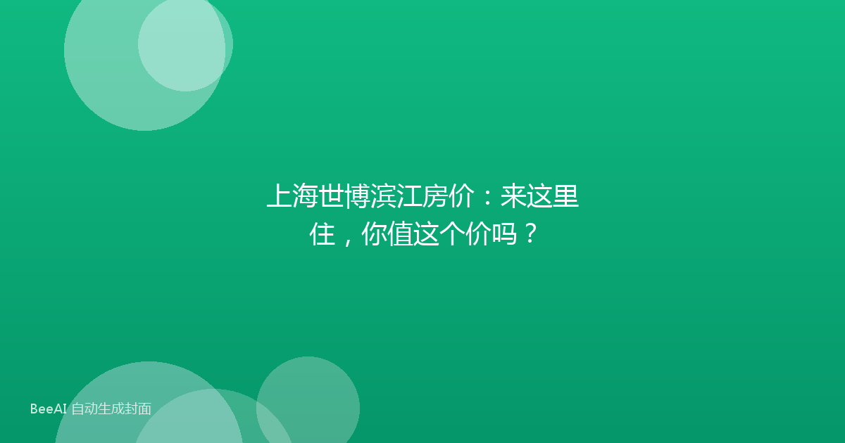 上海世博滨江房价:来这里住,你值这个价吗?