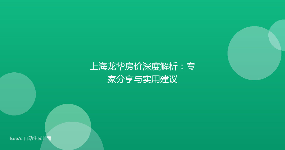 上海龙华房价深度解析：专家分享与实用建议