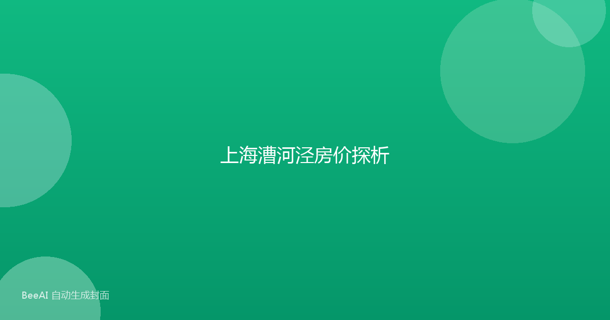 上海漕河泾房价探析