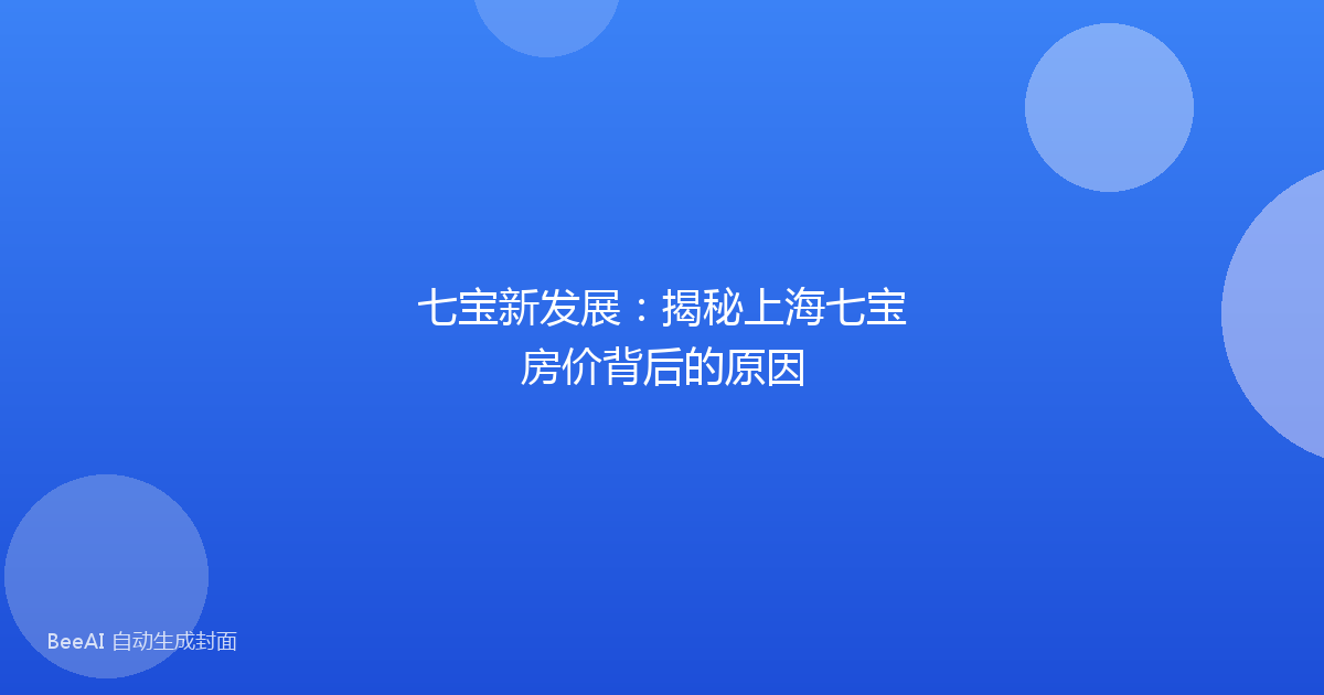 七宝新发展：揭秘上海七宝房价背后的原因