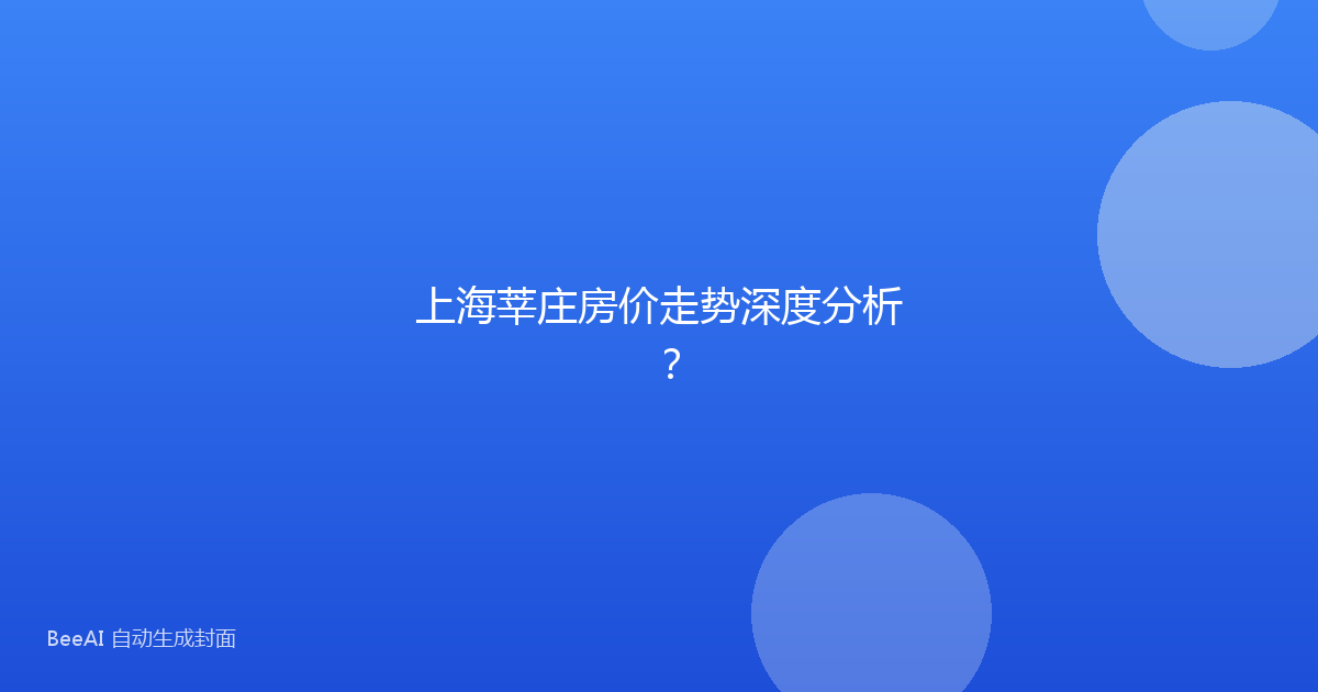 上海莘庄房价走势深度分析?