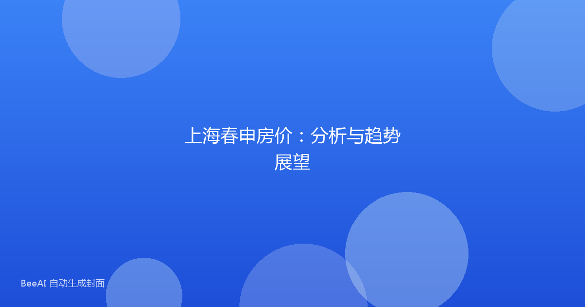 上海春申房价:分析与趋势展望