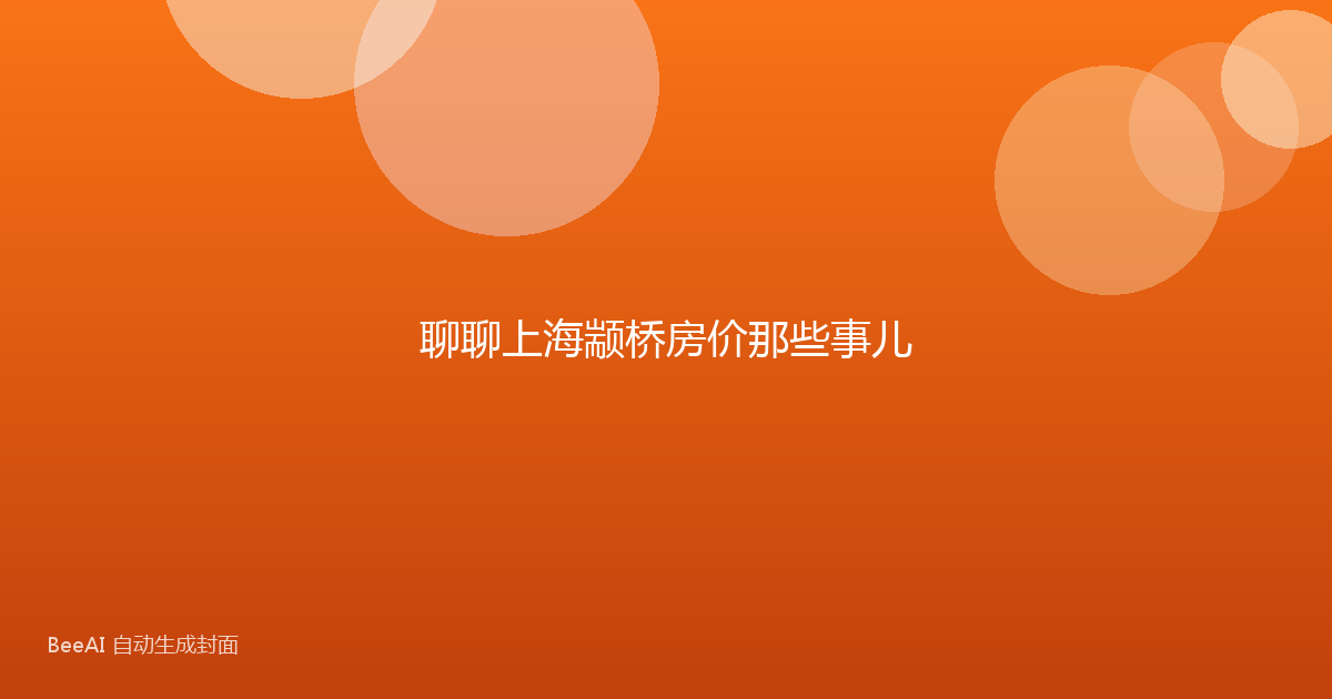 聊聊上海颛桥房价那些事儿