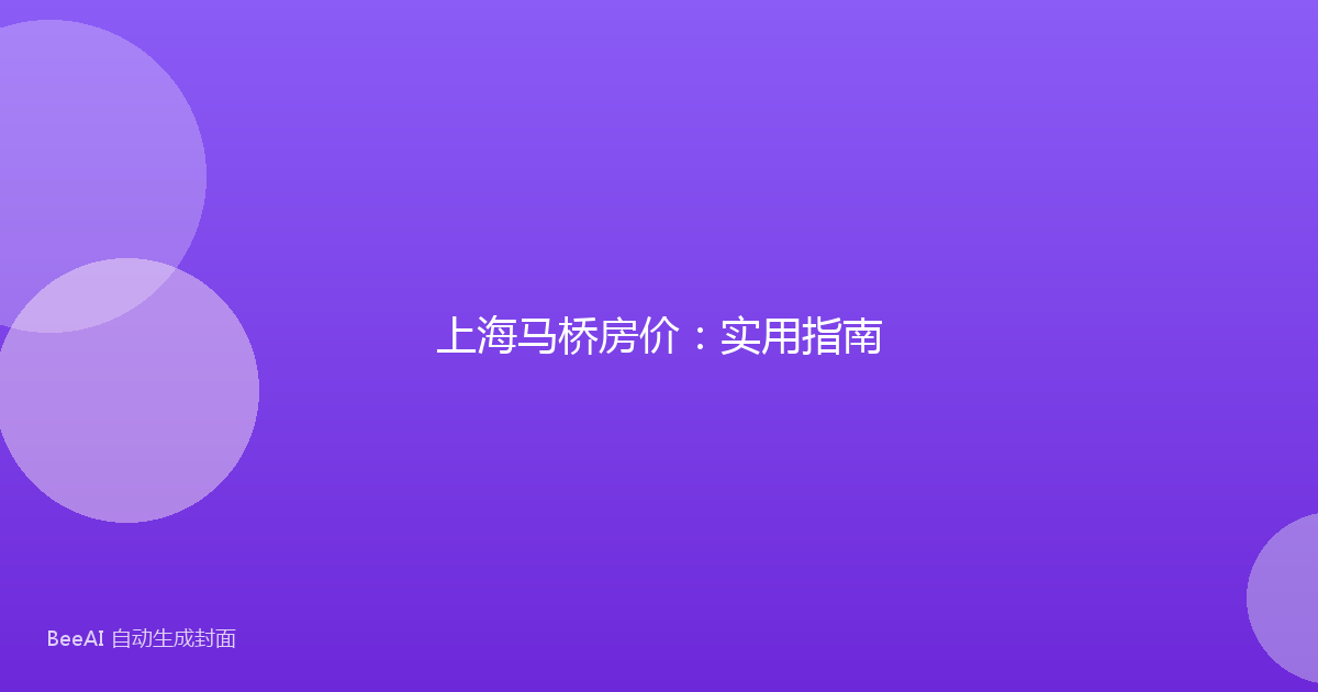 上海马桥房价:实用指南