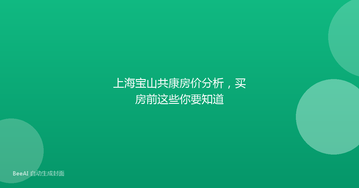 上海宝山共康房价分析，买房前这些你要知道
