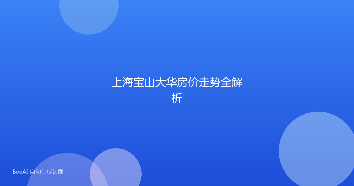 上海宝山大华房价走势全解析