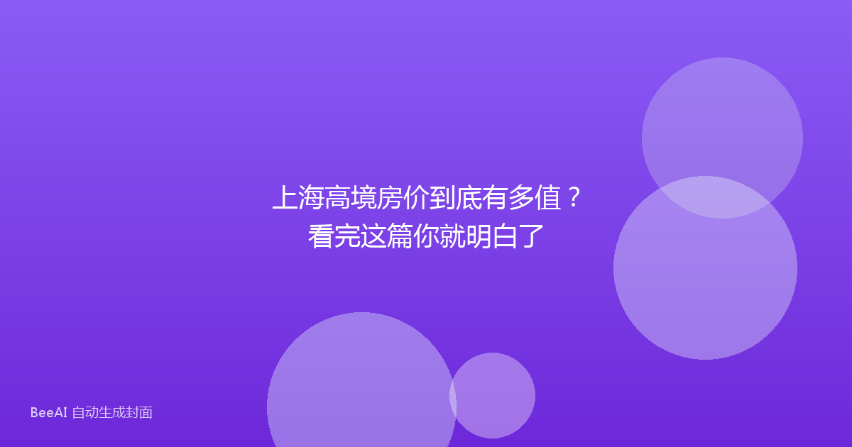 上海高境房价到底有多值?看完这篇你就明白了