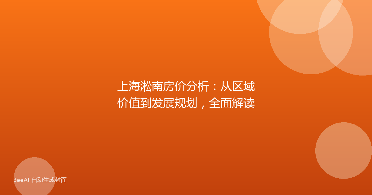 上海淞南房价分析：从区域价值到发展规划，全面解读