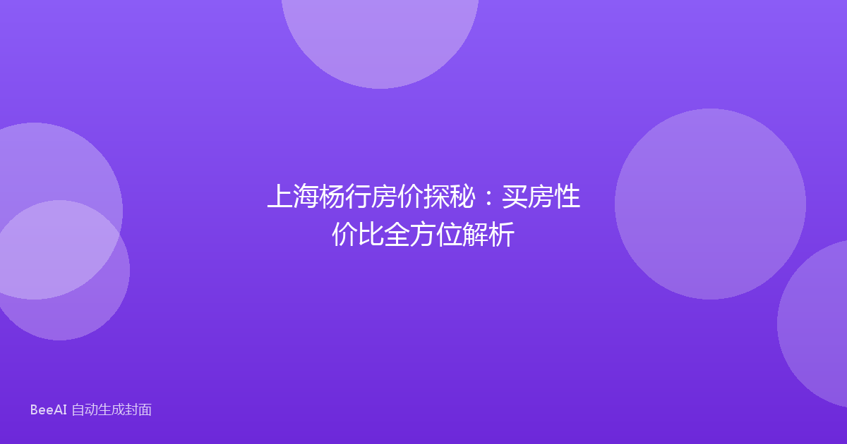 上海杨行房价探秘：买房性价比全方位解析