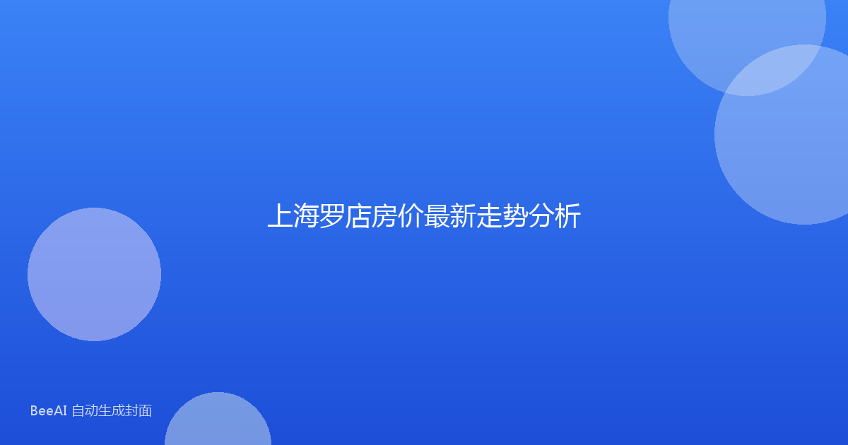 上海罗店房价最新走势分析
