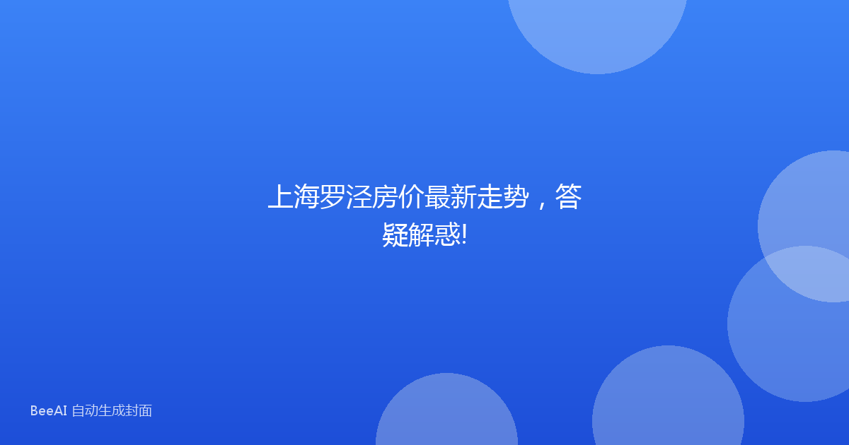 上海罗泾房价最新走势,答疑解惑!