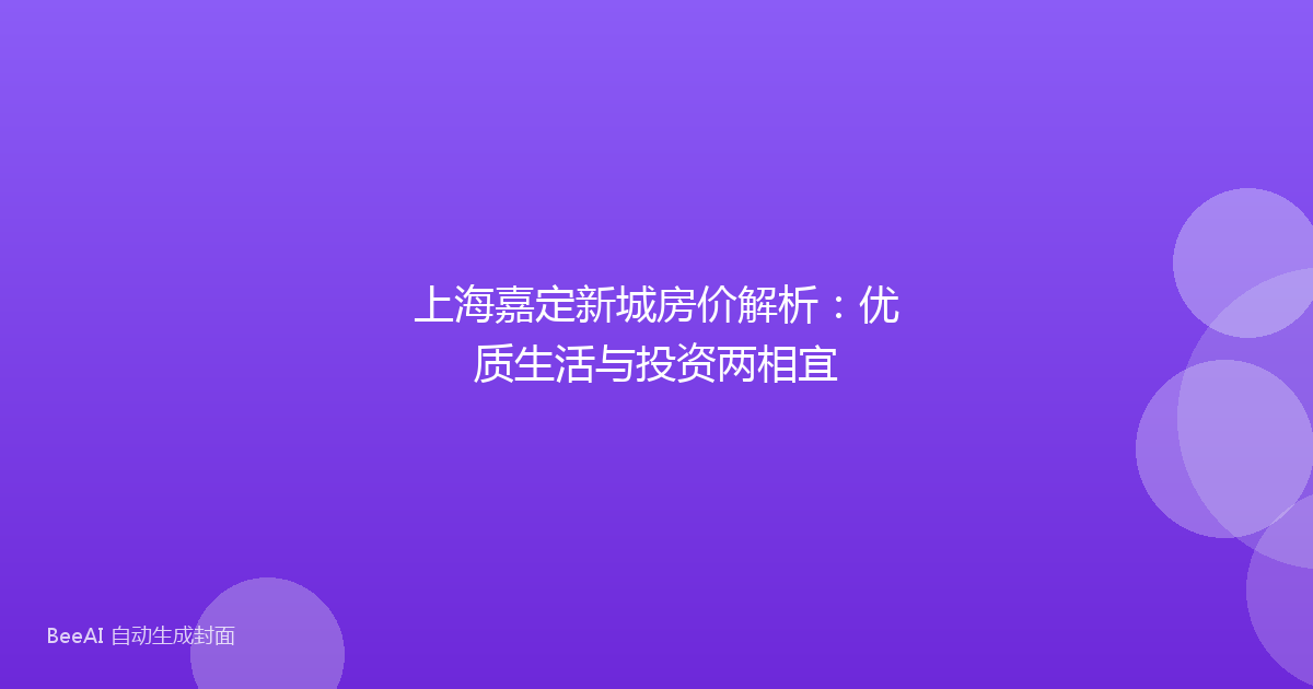 上海嘉定新城房价解析:优质生活与投资两相宜