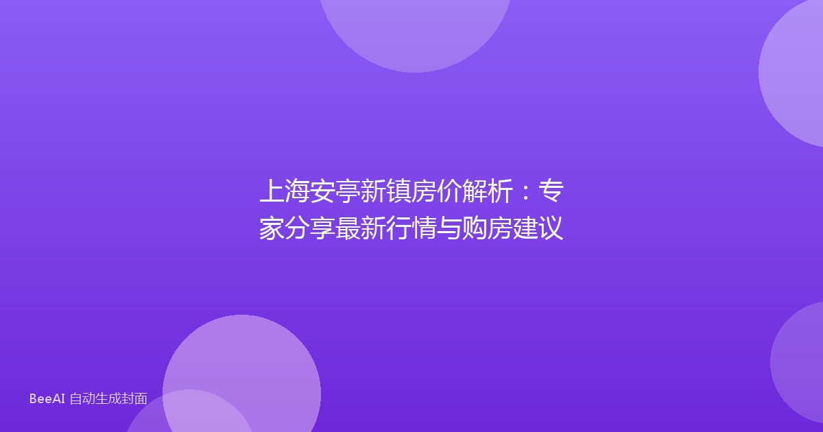 上海安亭新镇房价解析：专家分享最新行情与购房建议