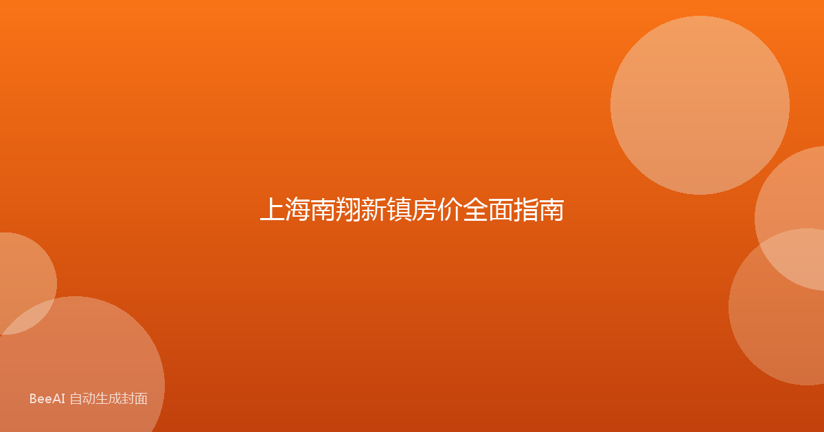上海南翔新镇房价全面指南